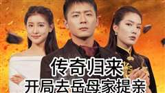 免费在线观看完整版短剧《传奇归来开局去岳母家提亲》