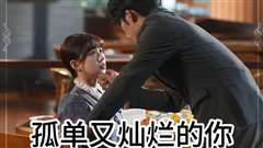 孤单又灿烂的你