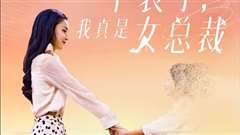 不装了，我真是女总裁