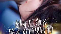 新版：她死后，薄爷跪在墓前哭成狗
