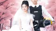 新版：披荆斩棘的婚