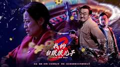 我的白眼狼儿子（我的三只白眼狼儿子）