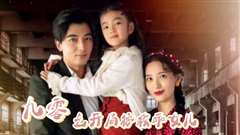 九零之开局拯救乖女儿