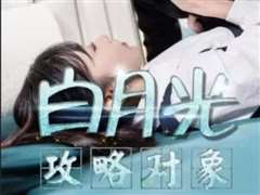 白月光攻略对象