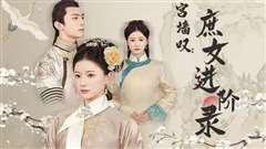 宫墙叹庶女进阶录