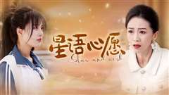 星语心愿