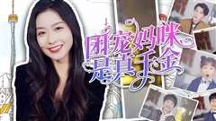 团宠妈咪是真千金