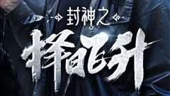 封神之择日飞升