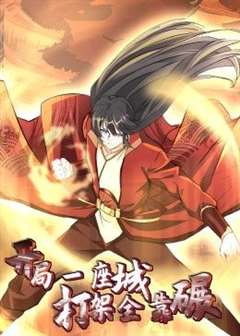 开局一座城：打架全靠碾 动态漫