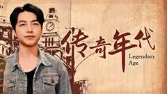 传奇年代