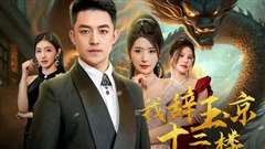 我辞玉京十二楼