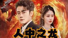 人中之龙