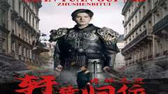 唯我独尊（轩辕归位，诸神退避）