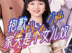 抱歉，家夫是个女儿奴