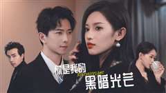 你是我的黑暗光芒