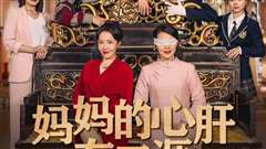 妈妈的心肝在天涯（妈妈的宝贝在天涯）