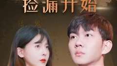 暴富从捡漏开始