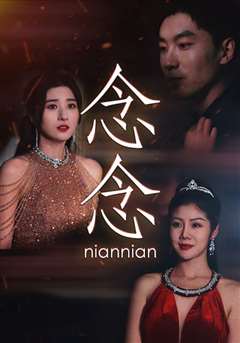 念念（念念不相忘）