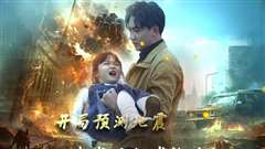 开局预测地震我成为全球救世主