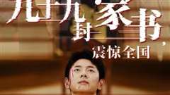 九十九封家书，震惊全国