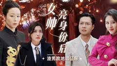 女帅亮身份后渣男跪地唱征服