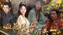 血染风华毒妃倾天下