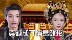 穿越成了诸葛卧龙