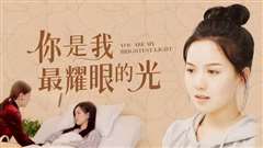 你是我最耀眼的光