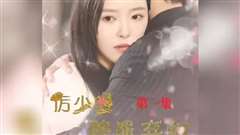 厉少的替罪弃妇