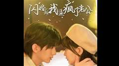 闪婚后我逼疯了老公