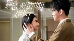 顾总，夫人试用期又延长了