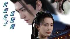 风流世子你别闹