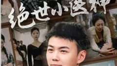 绝世小医神（天尊归来之觉醒龙魂）（觉醒之高手在民间）