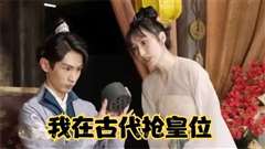 我在古代抢皇位（我在古代当皇子）