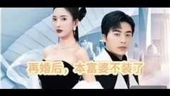 再婚后，本富婆不装了