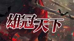 免费在线观看完整版短剧《雄冠天下》