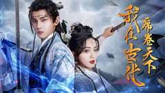 我在古代席卷天下