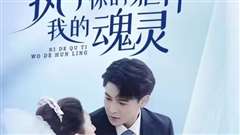 执于你的躯体我的魂灵