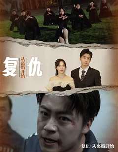 复仇从离婚开始