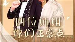 四位师姐你们正常点