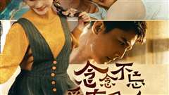 念念不忘爱有回响