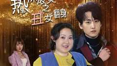 热辣滚烫之丑女翻身