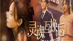 灵魂互换后沈总每天都撩我