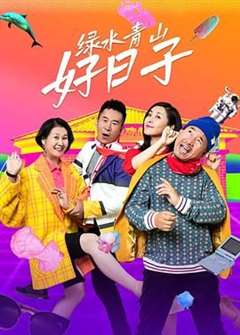 绿水青山好日子