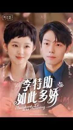 李特助如此多娇