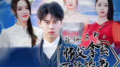 成仙在即，师傅拿出百封婚书