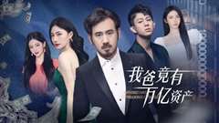 我爸竟有万亿资产