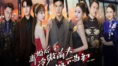 离婚后冷傲前夫悔不当初