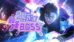 我打游戏成了最强BOSS 动态漫画 第一季