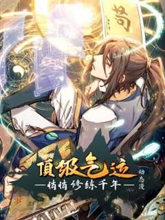 顶级气运，悄悄修练千年 动态漫画